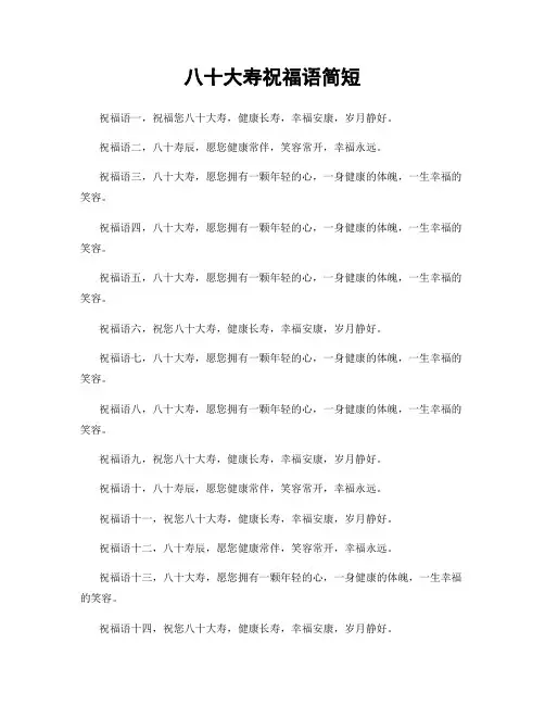 八十大寿祝福语简短