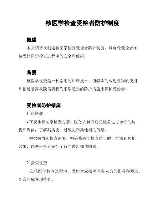 核医学检查受检者防护制度