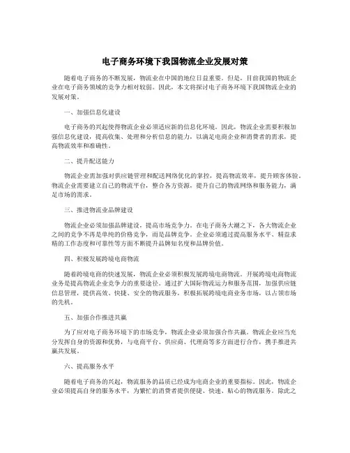 电子商务环境下我国物流企业发展对策