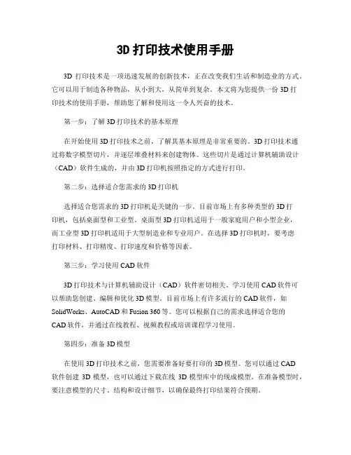 3D打印技术使用手册