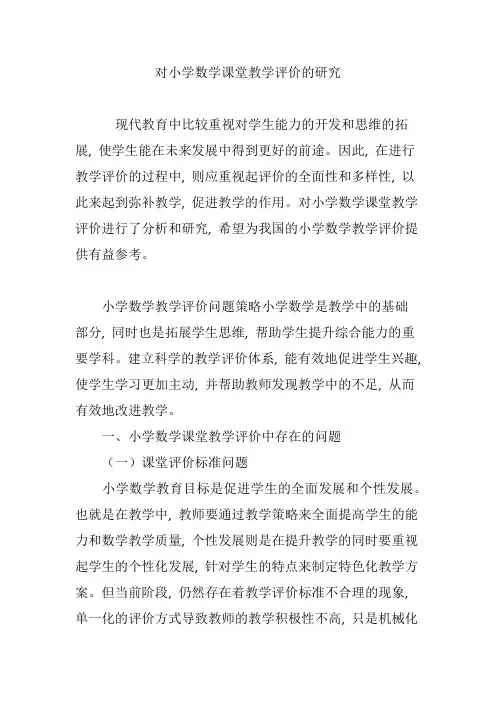 对小学数学课堂教学评价的研究1