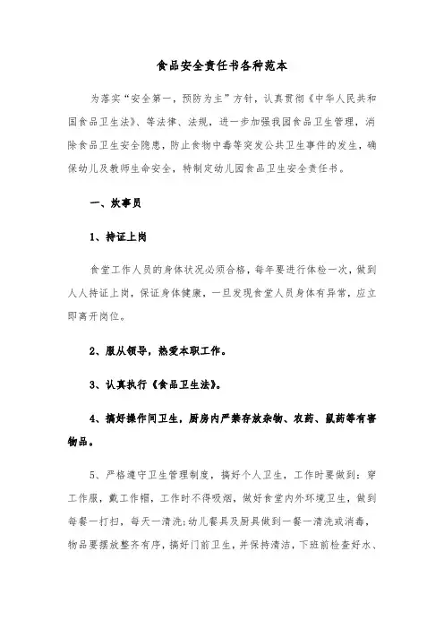 食品安全责任书各种范本（三篇）