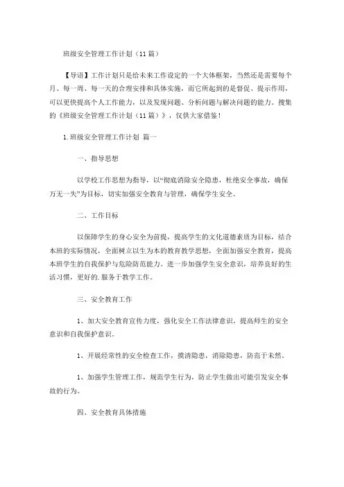 班级安全管理工作计划(10篇)
