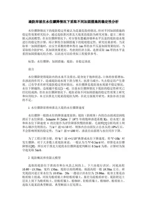 堤防岸坡在水位骤降情况下采取不同加固措施的稳定性分析