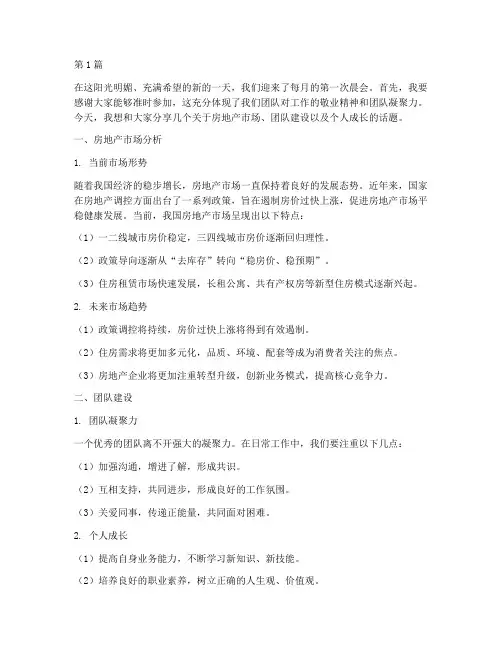 房地产员工晨会发言稿(3篇)