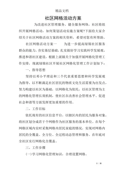 社区网格活动方案
