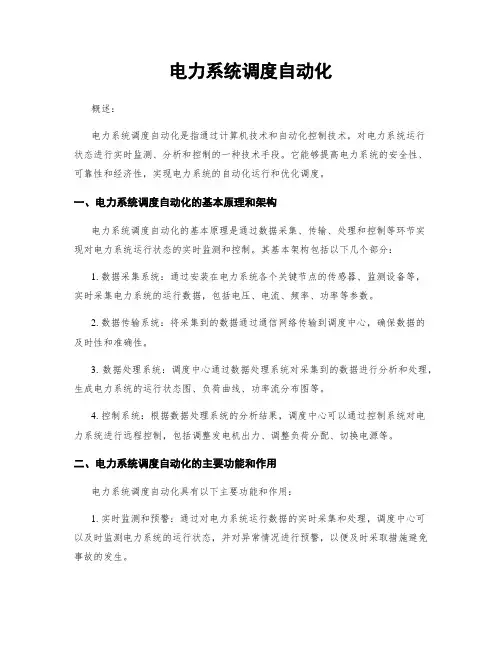 电力系统调度自动化