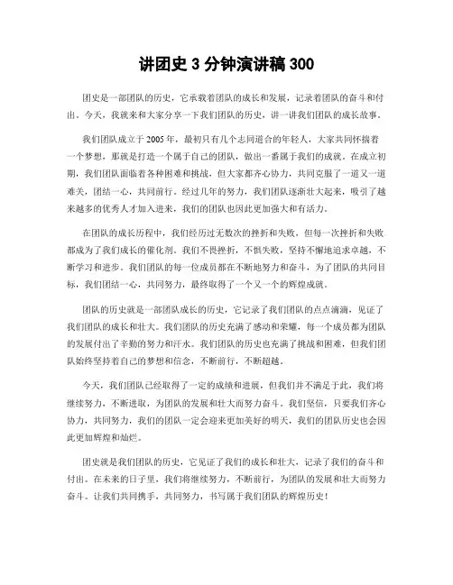 讲团史3分钟演讲稿300