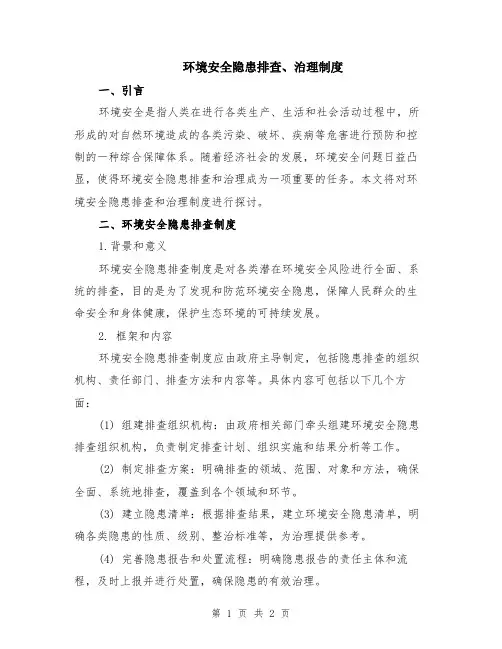 环境安全隐患排查、治理制度