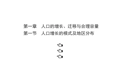 中图版地理必修二课件11人口增长的模式及地区分布2