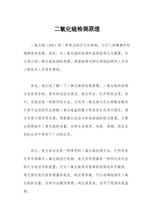 二氧化硫检测原理