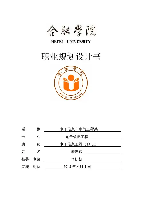 大学生职业生涯规划报告_檀志成_1105011020
