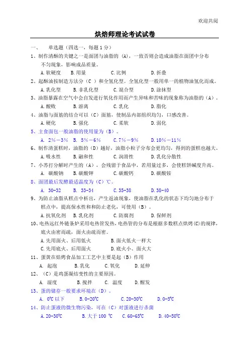 烘焙师理论考试试卷