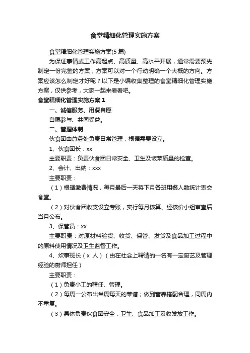 食堂精细化管理实施方案（5篇）
