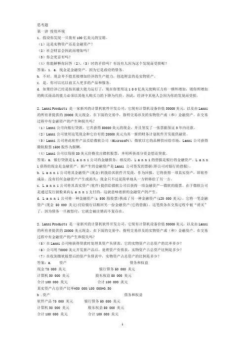 投资学思考题参考答案
