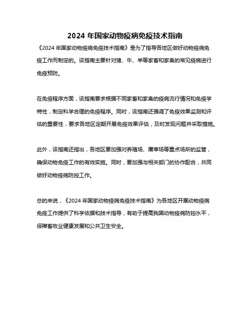 2024年国家动物疫病免疫技术指南