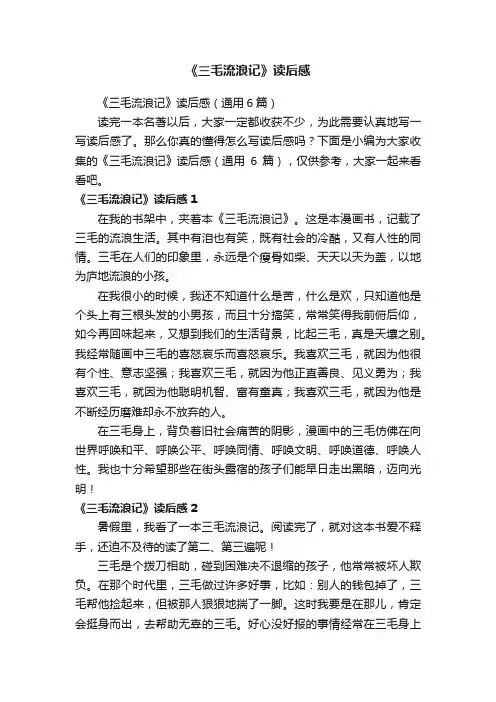 《三毛流浪记》读后感（通用6篇）