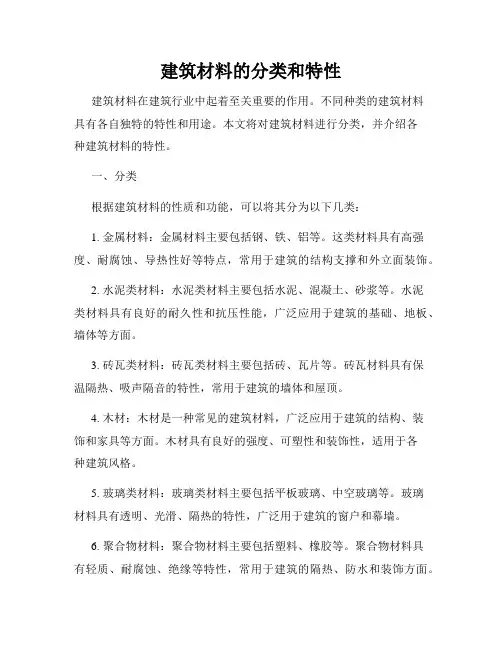 建筑材料的分类和特性