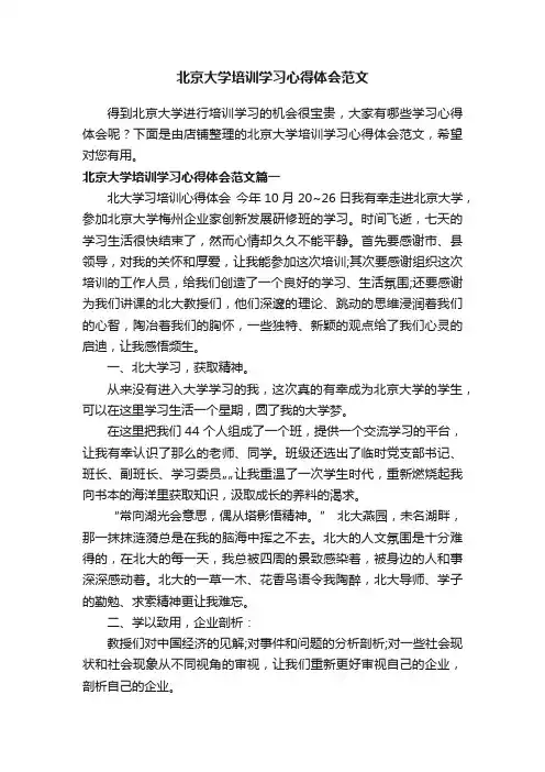 北京大学培训学习心得体会范文