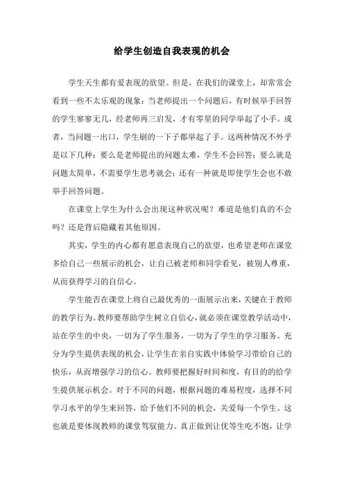 给学生创造自我表现的机会