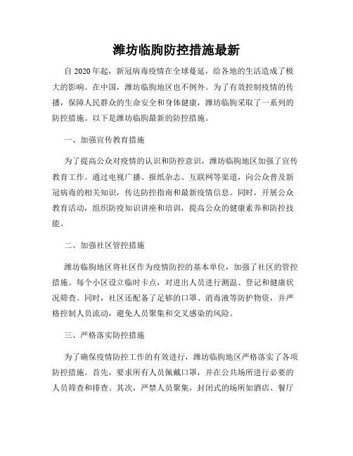 潍坊临朐防控措施最新
