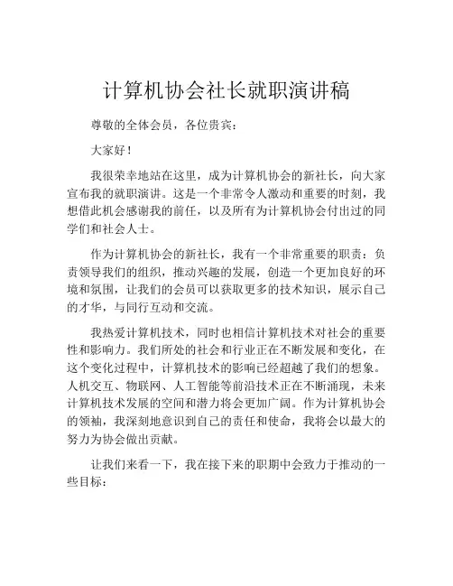 计算机协会社长就职演讲稿