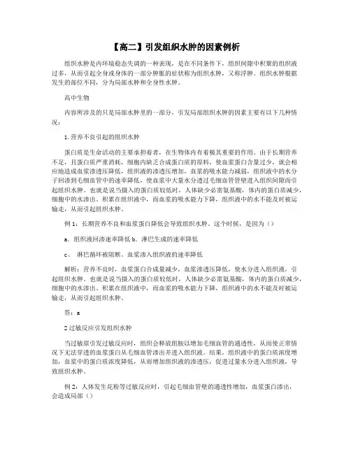 【高二】引发组织水肿的因素例析