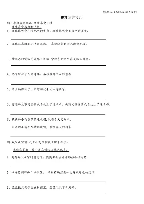 (完整word版)练习(合并句子)