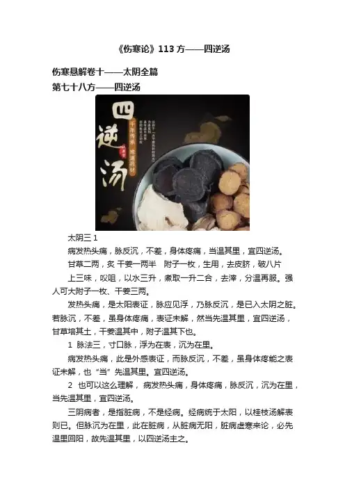 《伤寒论》113方——四逆汤