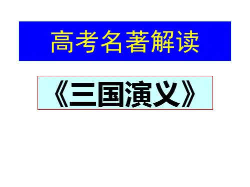 高考名著解读三国演义PPT课件