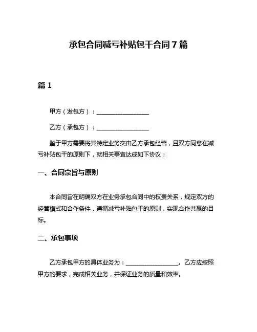 承包合同减亏补贴包干合同7篇