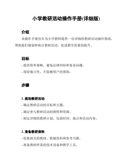 小学教研活动操作手册(详细版)