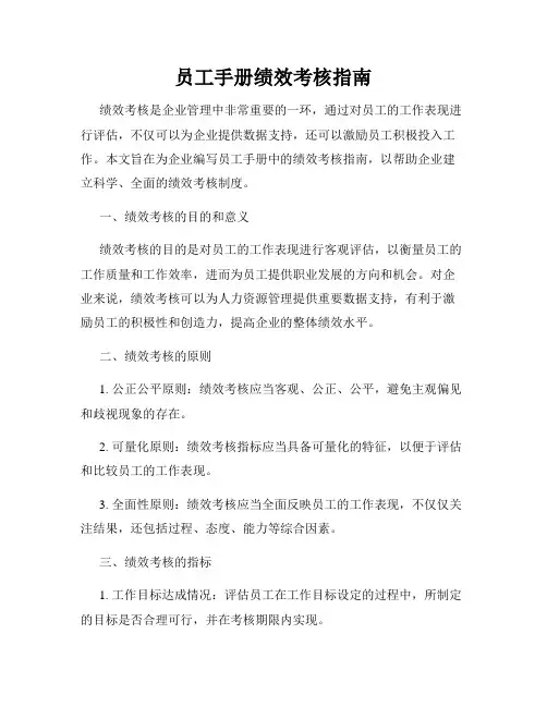 员工手册绩效考核指南
