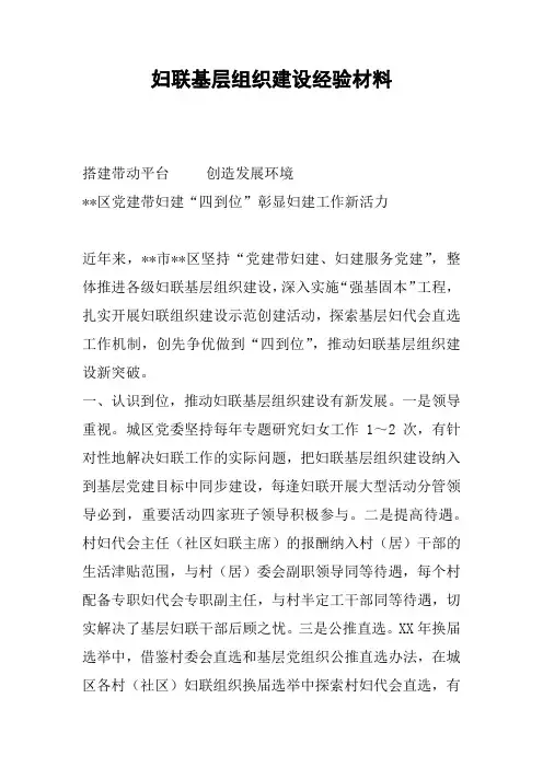 妇联基层组织建设经验材料