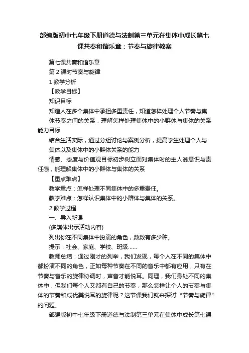 部编版初中七年级下册道德与法制第三单元在集体中成长第七课共奏和谐乐章：节奏与旋律教案