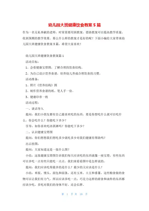 幼儿园大班健康饮食教案5篇
