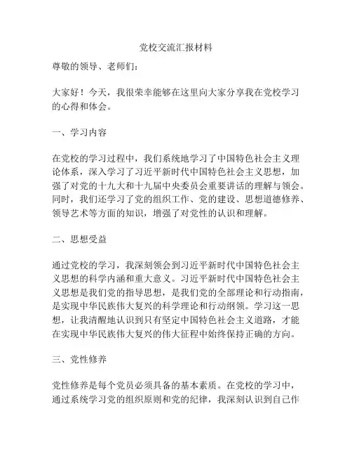 党校交流汇报材料