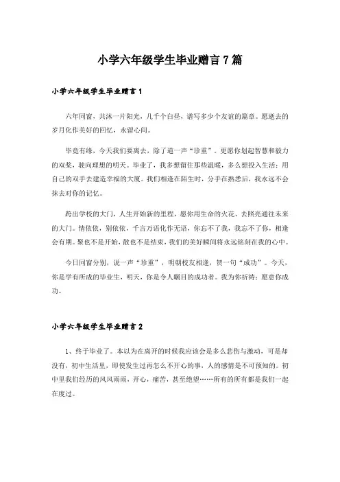 小学六年级学生毕业赠言7篇