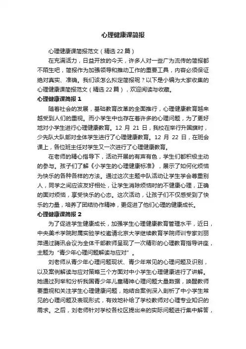 心理健康课简报范文（精选22篇）