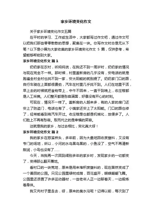 关于家乡环境变化作文五篇