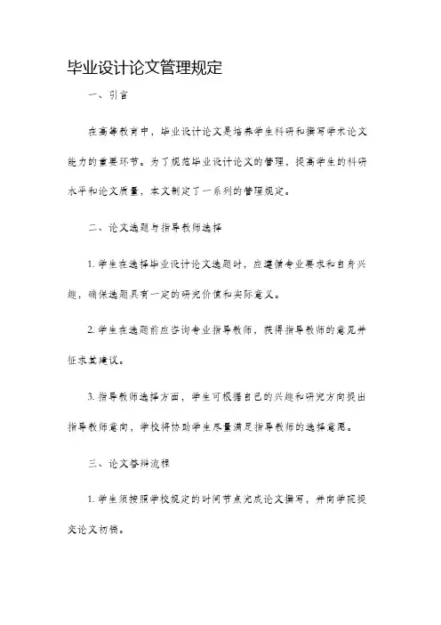毕业设计论文管理规定