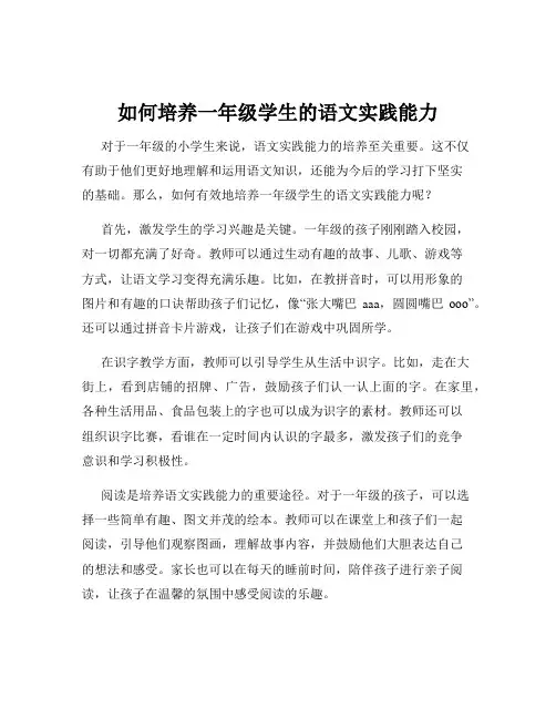 如何培养一年级学生的语文实践能力