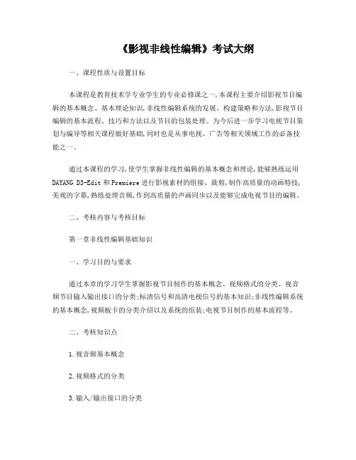 影视非线性编辑考试大纲(现用)