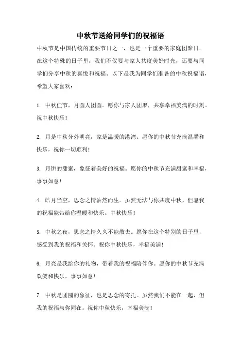 中秋节送给同学们的祝福语