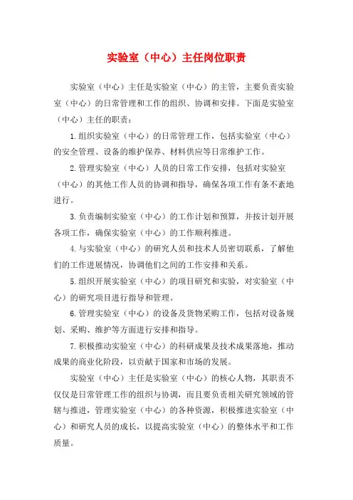 实验室(中心)主任岗位职责