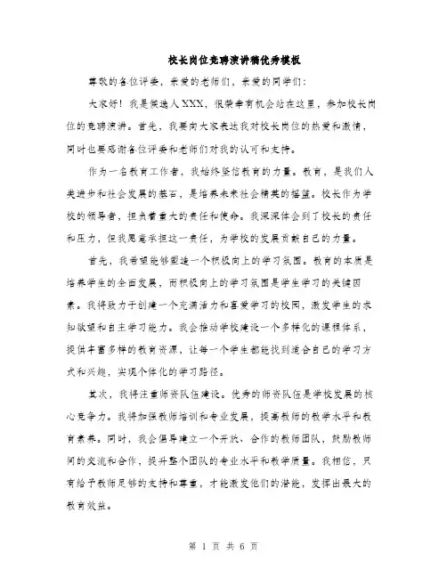 校长岗位竞聘演讲稿优秀模板（3篇）