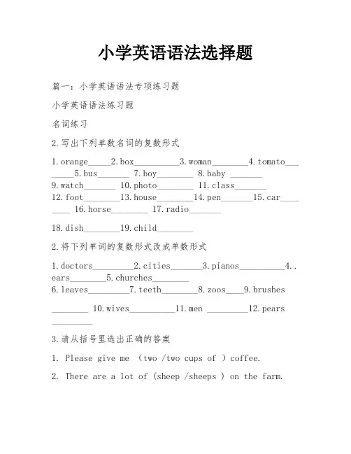 小学英语语法选择题