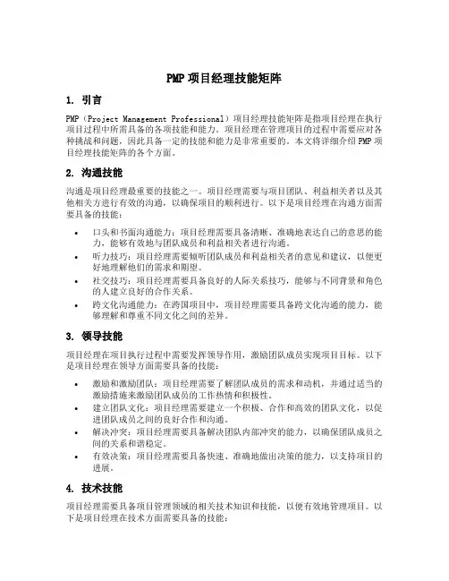 pmp项目经理技能矩阵