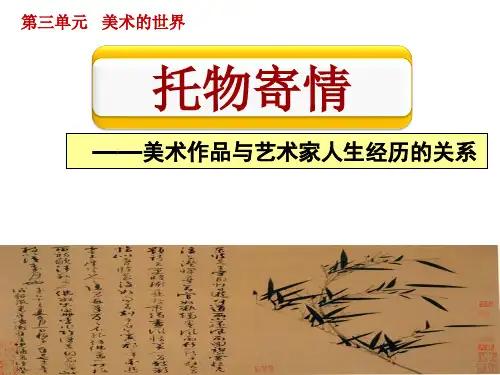 第三单元第三课托物寄情——美术作品与艺术家人生经历的关系课件高中美术湘美版(2019)美术鉴赏