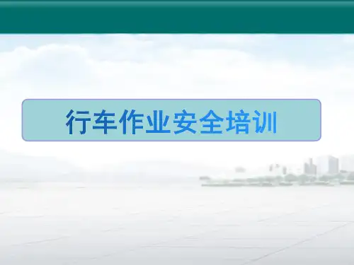 行车作业安全培训课件